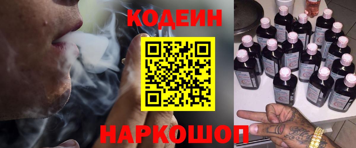 Кодеиновый сироп Lean Purple Drank  Вход с VPN  Белгород 